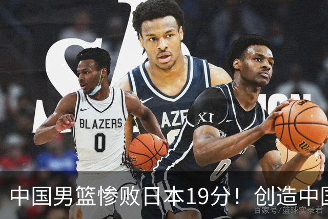 中国男篮惨败日本19分！创造中国男篮队史亚运会最大分差失利