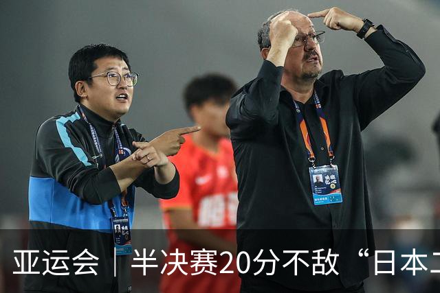 亚运会｜半决赛20分不敌“日本二队”，集训比赛三个月的中国男篮成强弩之末