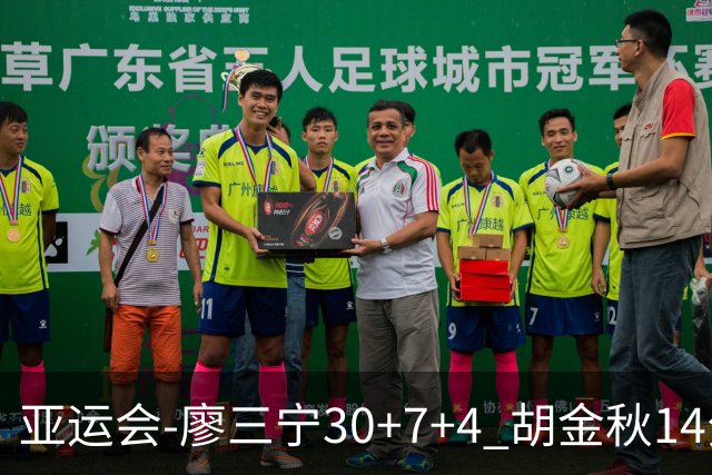 亚运会-廖三宁30+7+4 胡金秋14分 中国男篮擒沙特进四强