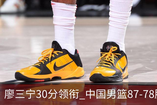 廖三宁30分领衔 中国男篮87-78胜沙特挺进亚运四强