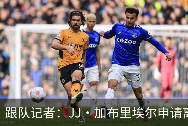 跟队记者：JJ·加布里埃尔申请离开曼联，阿森纳有意将其引进