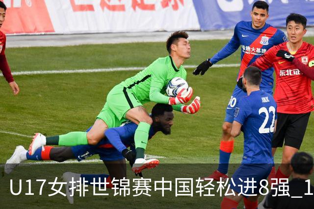 U17女排世锦赛中国轻松进8强 1/4决赛对阵墨西哥